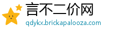 言不二价网